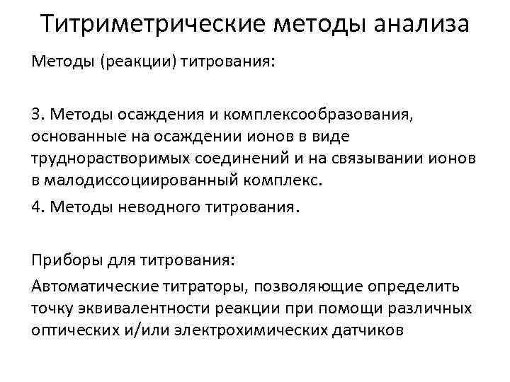 Титриметрические методы анализа Методы (реакции) титрования: 3. Методы осаждения и комплексообразования, основанные на осаждении