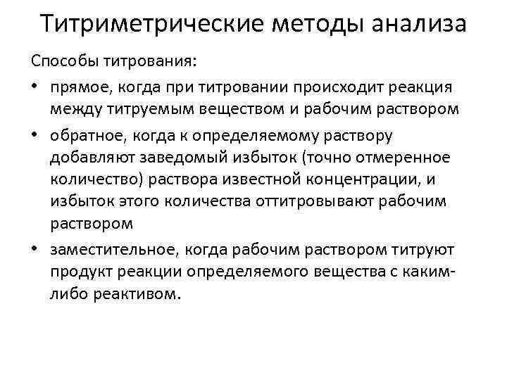 Титриметрические методы анализа Способы титрования: • прямое, когда при титровании происходит реакция между титруемым
