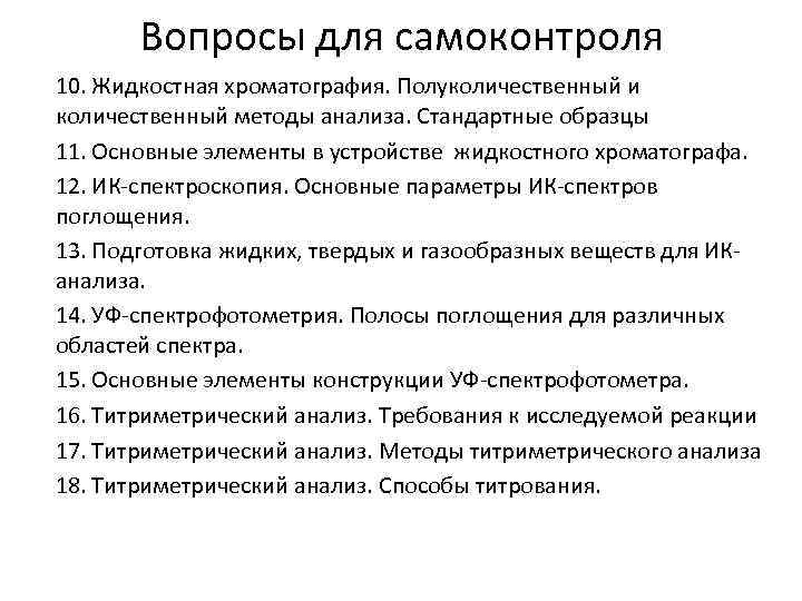 Вопросы для самоконтроля 10. Жидкостная хроматография. Полуколичественный и количественный методы анализа. Стандартные образцы 11.