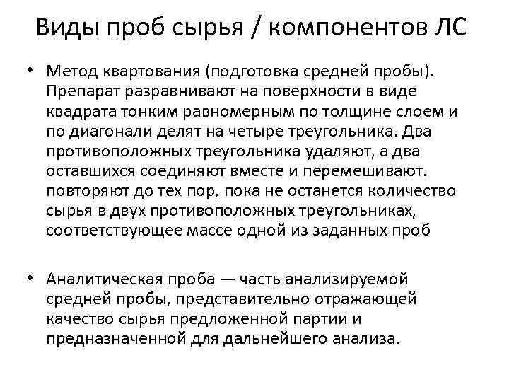 Виды проб. Отбор проб методом квартования. Отбор пробы метод квартования пробы. Способы отбора средней пробы. Метод квартования.