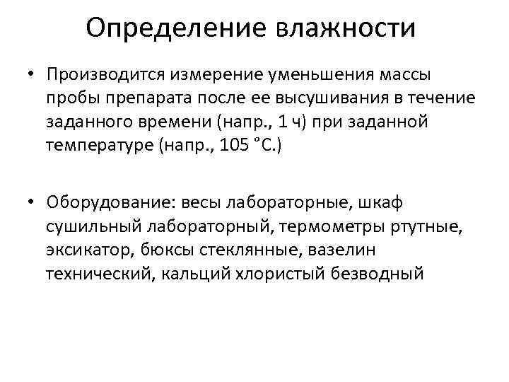 Определение влажности • Производится измерение уменьшения массы пробы препарата после ее высушивания в течение