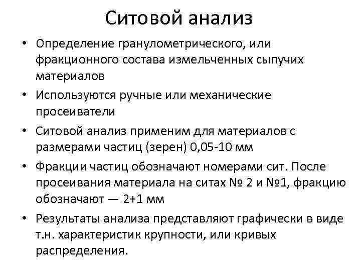 Ситовой анализ • Определение гранулометрического, или фракционного состава измельченных сыпучих материалов • Используются ручные