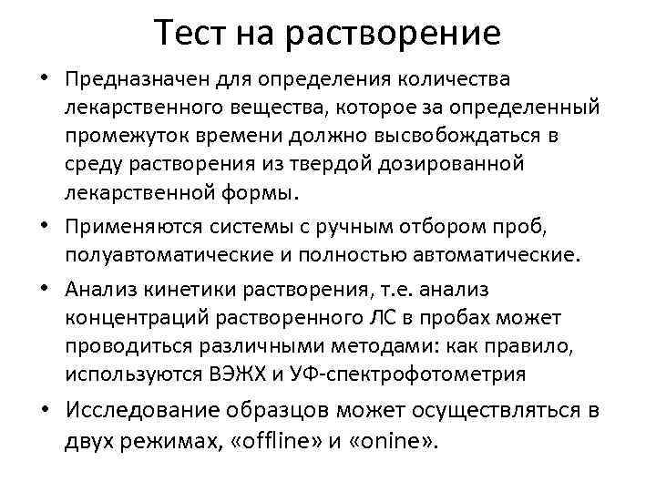 Тест на растворение • Предназначен для определения количества лекарственного вещества, которое за определенный промежуток