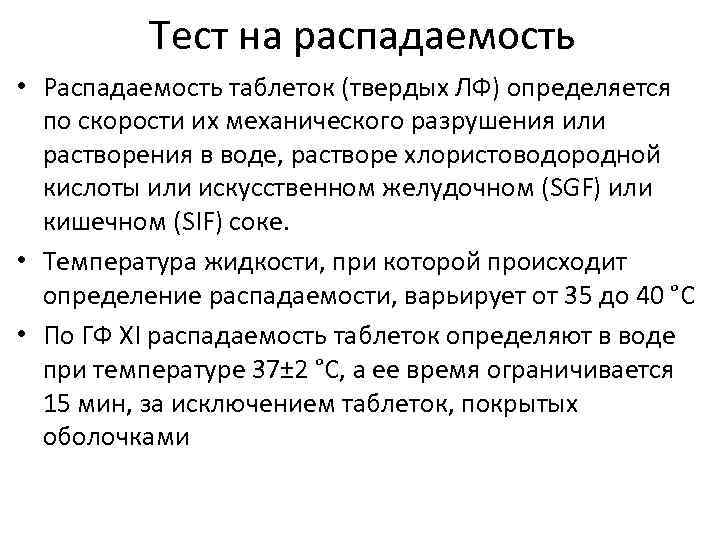 Тест на распадаемость • Распадаемость таблеток (твердых ЛФ) определяется по скорости их механического разрушения