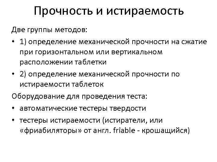 Прочность и истираемость Две группы методов: • 1) определение механической прочности на сжатие при
