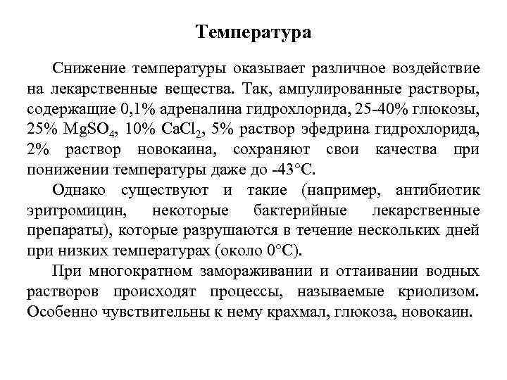 Температура Снижение температуры оказывает различное воздействие на лекарственные вещества. Так, ампулированные растворы, содержащие 0,