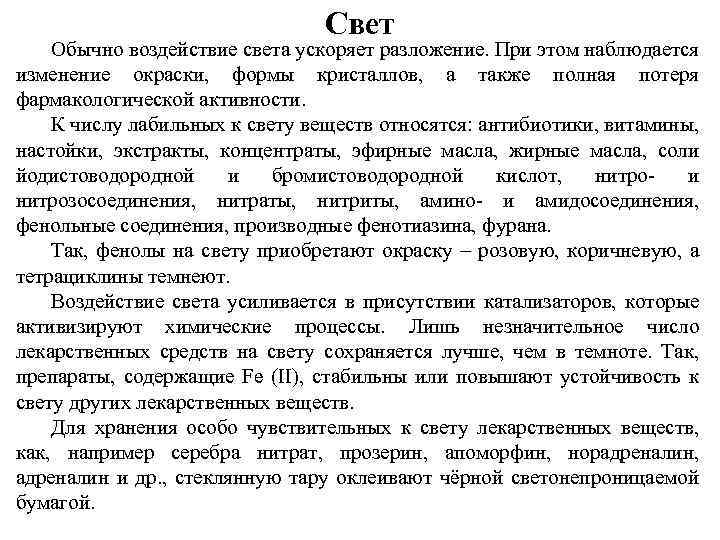 Свет Обычно воздействие света ускоряет разложение. При этом наблюдается изменение окраски, формы кристаллов, а