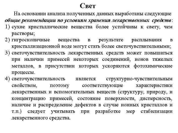 Свет На основании анализа полученных данных выработаны следующие общие рекомендации по условиям хранения лекарственных