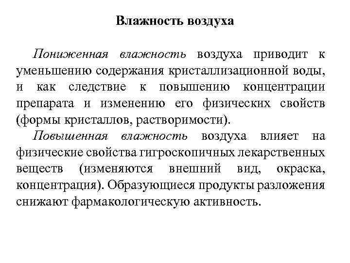 Влажность воздуха Пониженная влажность воздуха приводит к уменьшению содержания кристаллизационной воды, и как следствие