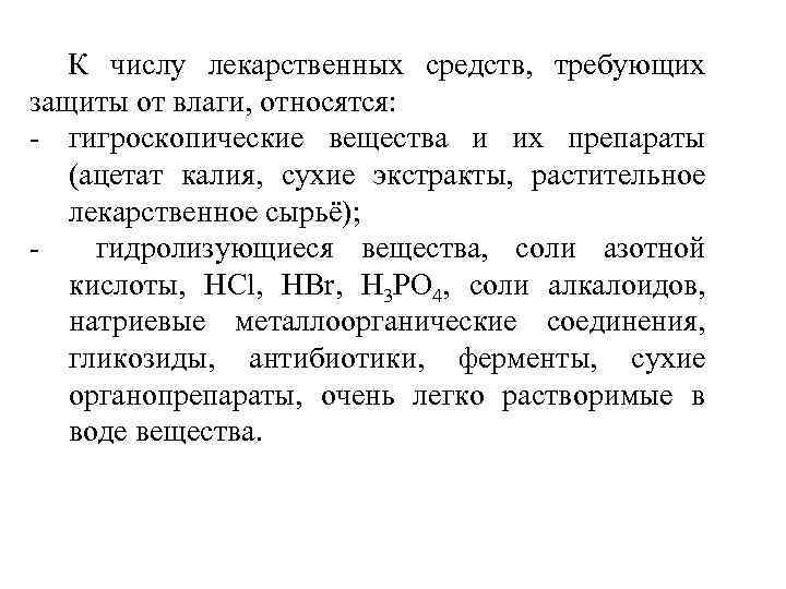 К числу лекарственных средств, требующих защиты от влаги, относятся: - гигроскопические вещества и их