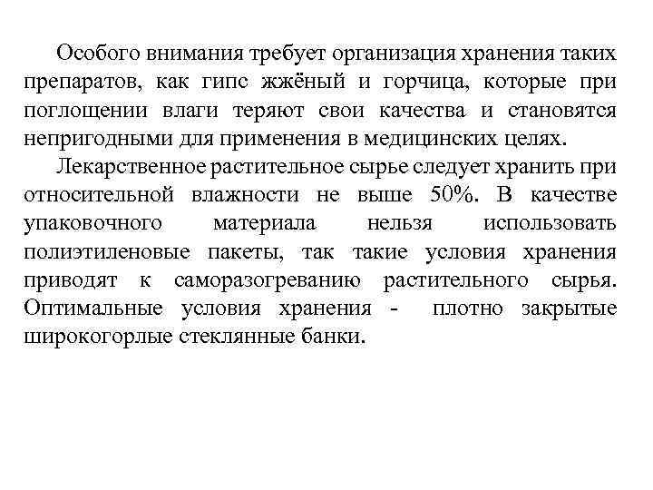 Особого внимания требует организация хранения таких препаратов, как гипс жжёный и горчица, которые при