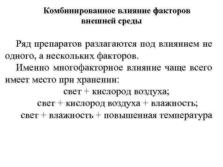 Комбинированное влияние факторов внешней среды Ряд препаратов разлагаются под влиянием не одного, а нескольких
