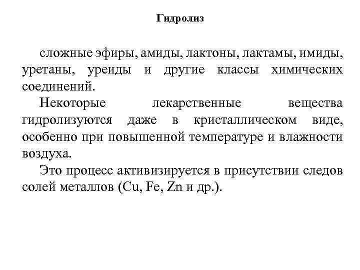 Гидролиз сложные эфиры, амиды, лактоны, лактамы, имиды, уретаны, уреиды и другие классы химических соединений.