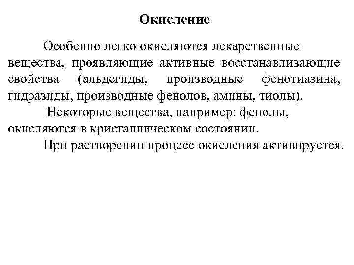 Окисление Особенно легко окисляются лекарственные вещества, проявляющие активные восстанавливающие свойства (альдегиды, производные фенотиазина, гидразиды,