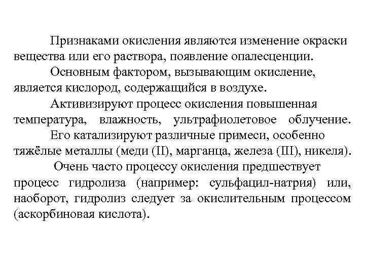 Признаками окисления являются изменение окраски вещества или его раствора, появление опалесценции. Основным фактором, вызывающим