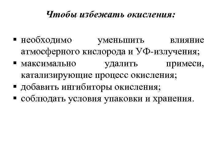 Уменьшить влияние. Окисление как предотвратить. Как избежать окисление организма.