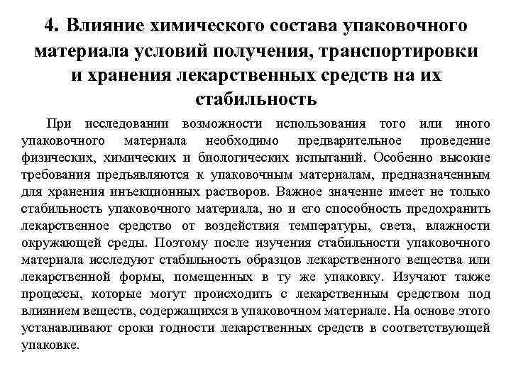 4. Влияние химического состава упаковочного материала условий получения, транспортировки и хранения лекарственных средств на