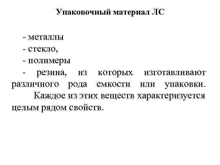 Упаковочный материал ЛС - металлы - стекло, - полимеры - резина, из которых изготавливают