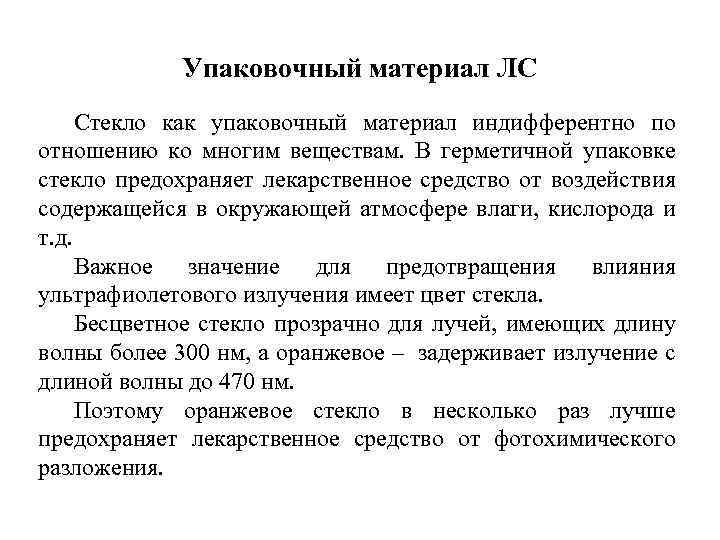 Упаковочный материал ЛС Стекло как упаковочный материал индифферентно по отношению ко многим веществам. В