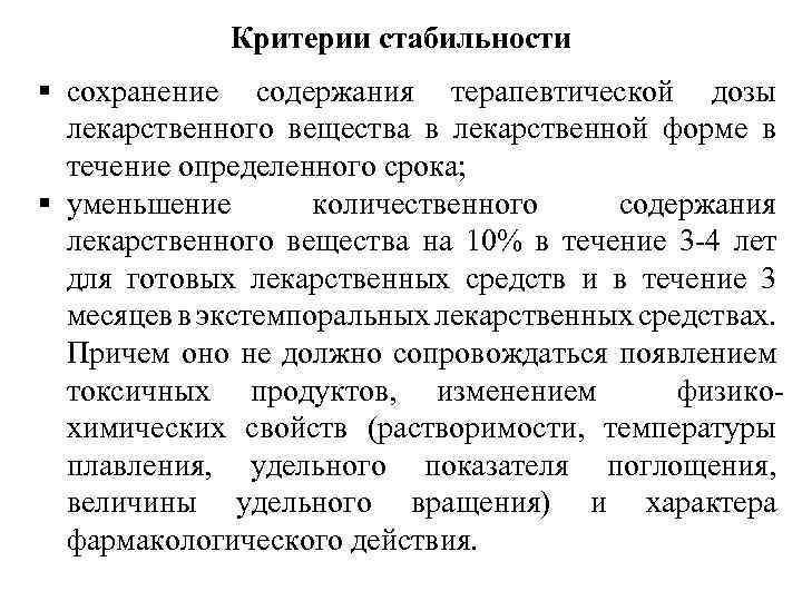 Сохранение стабильности. Стабильность лекарственных препаратов. Стабильность лекарственных форм. .Пути повышения стабильности лекарственных средств. Растворимость лекарственных средств.