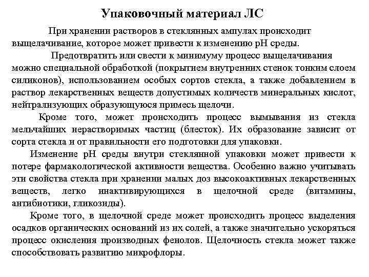 Упаковочный материал ЛС При хранении растворов в стеклянных ампулах происходит выщелачивание, которое может привести