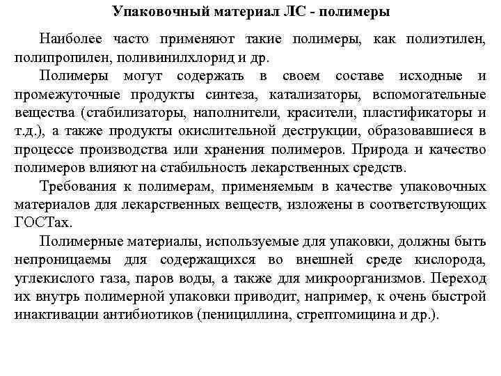 Упаковочный материал ЛС - полимеры Наиболее часто применяют такие полимеры, как полиэтилен, полипропилен, поливинилхлорид