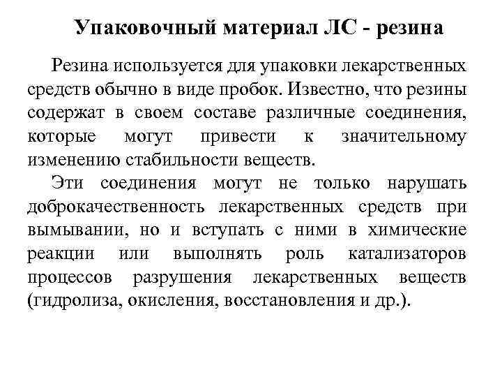 Упаковочный материал ЛС - резина Резина используется для упаковки лекарственных средств обычно в виде