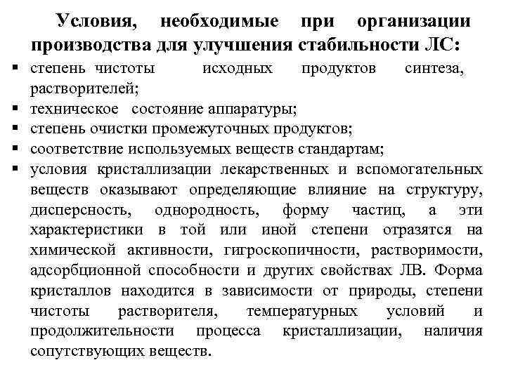 Условия, необходимые при организации производства для улучшения стабильности ЛС: степень чистоты исходных продуктов синтеза,
