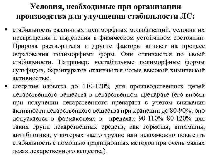 Условия, необходимые при организации производства для улучшения стабильности ЛС: стабильность различных полиморфных модификаций, условия