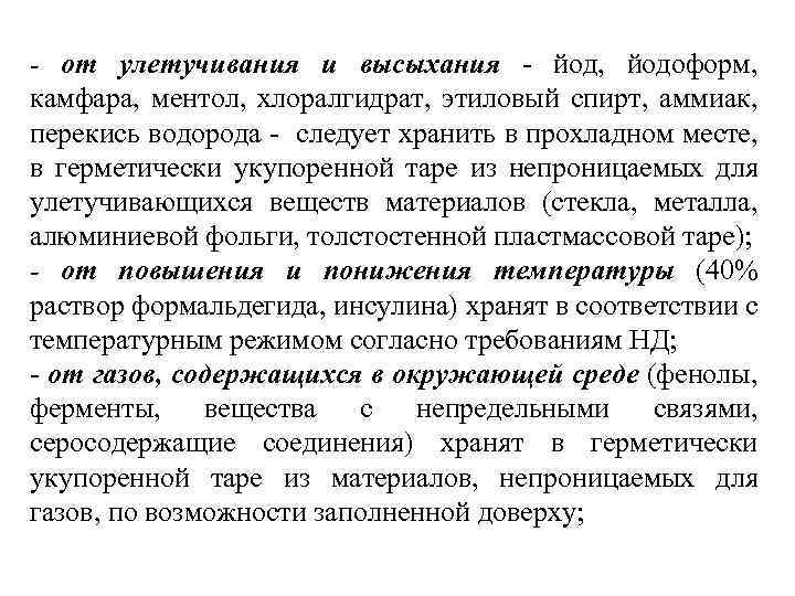 - от улетучивания и высыхания - йод, йодоформ, камфара, ментол, хлоралгидрат, этиловый спирт, аммиак,