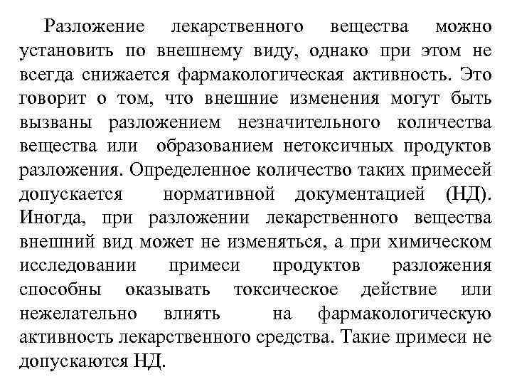 Разложение лекарственного вещества можно установить по внешнему виду, однако при этом не всегда снижается