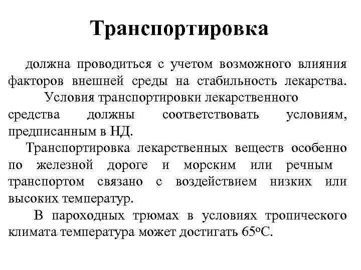 Транспортировка должна проводиться с учетом возможного влияния факторов внешней среды на стабильность лекарства. Условия