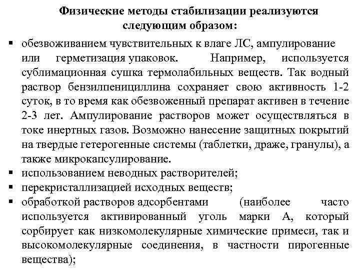 Какие физические методы. Физические методы стабилизации. Физические методы стабилизации инъекционных растворов. Физические методы стабилизации лекарственных форм. Физическая стабилизация это.