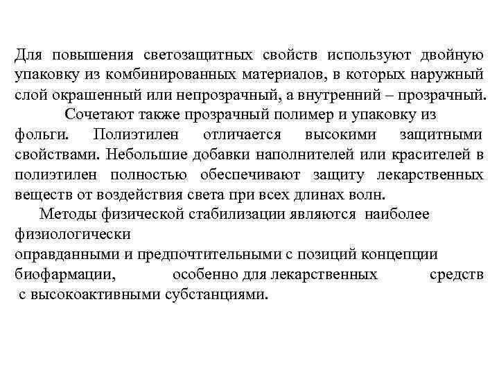 Для повышения светозащитных свойств используют двойную упаковку из комбинированных материалов, в которых наружный слой