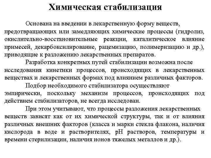 Химическая стабилизация Основана на введении в лекарственную форму веществ, предотвращающих или замедляющих химические процессы