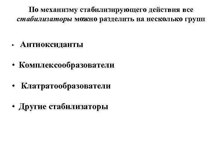 По механизму стабилизирующего действия все стабилизаторы можно разделить на несколько групп • Антиоксиданты •