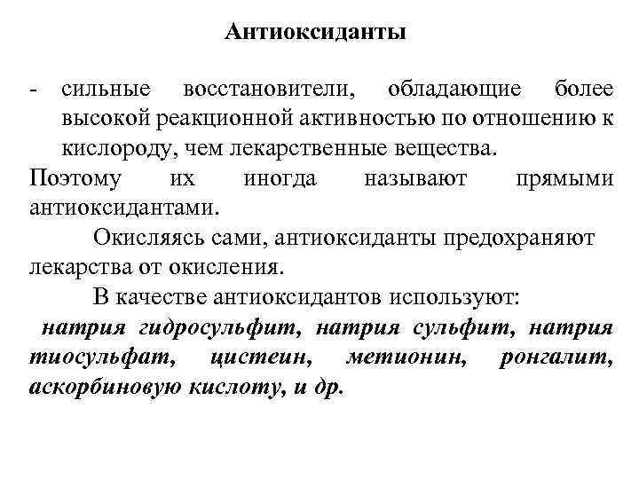 Антиоксиданты - сильные восстановители, обладающие более высокой реакционной активностью по отношению к кислороду, чем