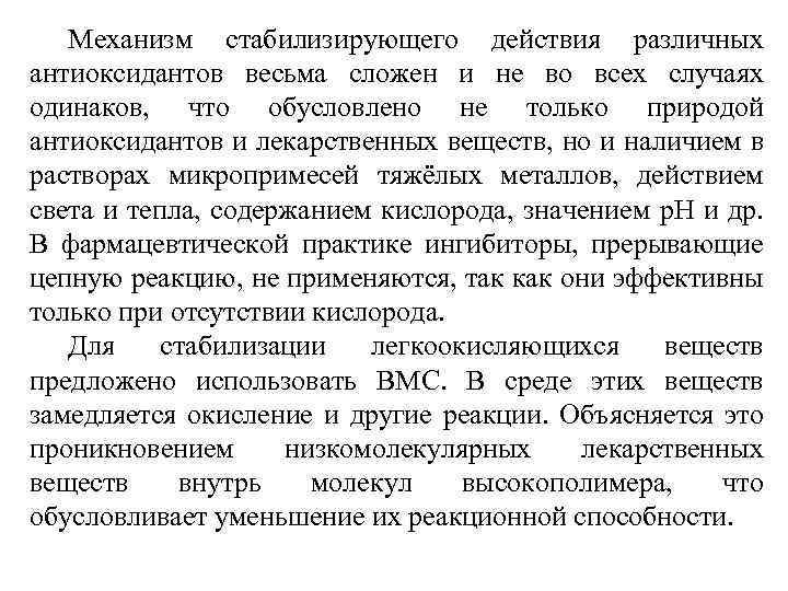 Механизм стабилизирующего действия различных антиоксидантов весьма сложен и не во всех случаях одинаков, что