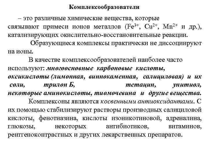 Комплексообразователи – это различные химические вещества, которые связывают примеси ионов металлов (Fe 3+, Cu