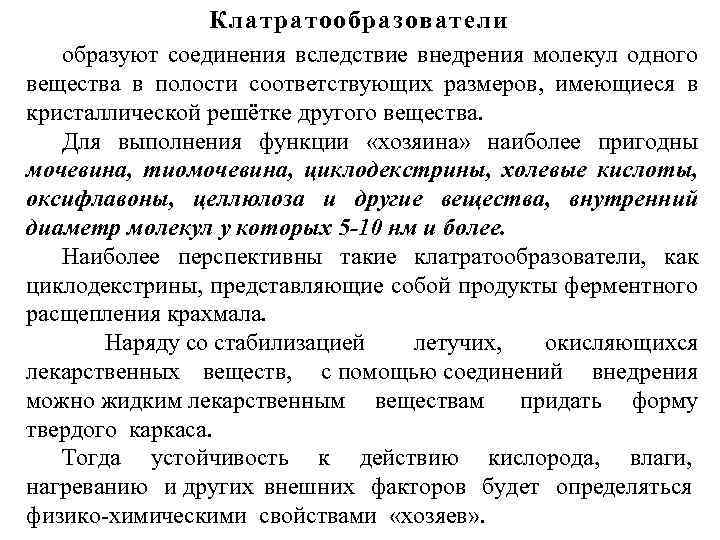 Клатратообразователи образуют соединения вследствие внедрения молекул одного вещества в полости соответствующих размеров, имеющиеся в