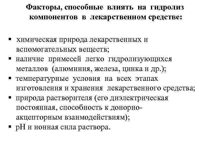 Факторы, способные влиять на гидролиз компонентов в лекарственном средстве: химическая природа лекарственных и вспомогательных