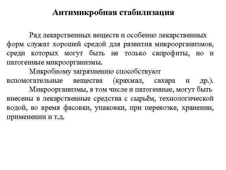 Антимикробная стабилизация Ряд лекарственных веществ и особенно лекарственных форм служат хорошей средой для развития