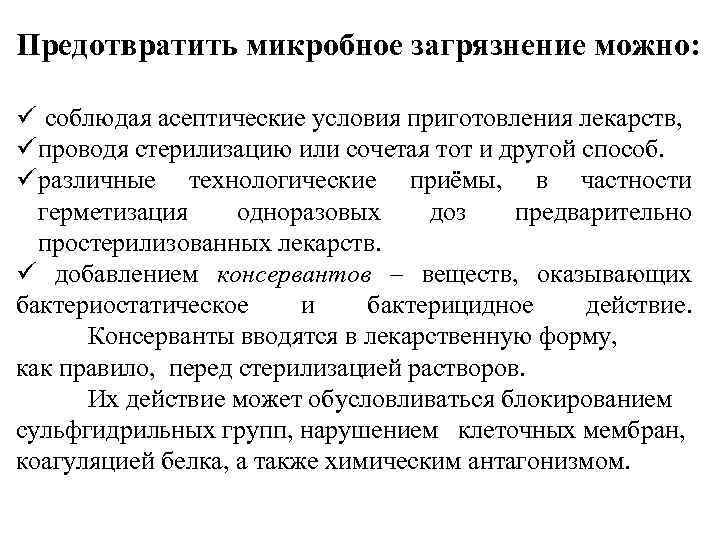 Предотвратить микробное загрязнение можно: ü соблюдая асептические условия приготовления лекарств, ü проводя стерилизацию или