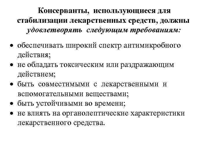 Консерванты, использующиеся для стабилизации лекарственных средств, должны удовлетворять следующим требованиям: обеспечивать широкий спектр антимикробного