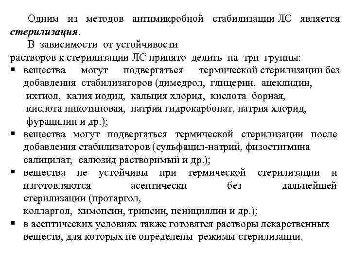 Одним из методов антимикробной стабилизации ЛС является стерилизация. В зависимости от устойчивости растворов к