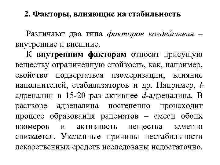 2. Факторы, влияющие на стабильность Различают два типа факторов воздействия – внутренние и внешние.