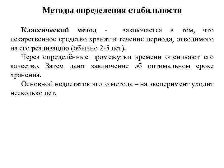 Методы определения стабильности Классический метод - заключается в том, что лекарственное средство хранят в
