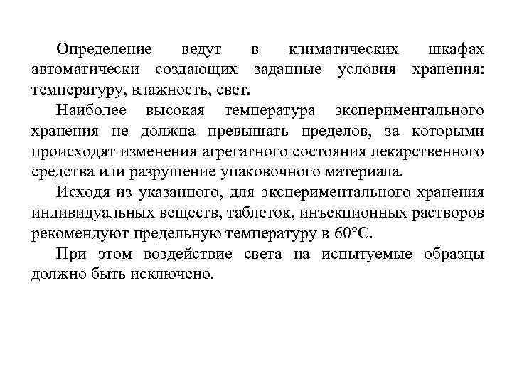 Определение ведут в климатических шкафах автоматически создающих заданные условия хранения: температуру, влажность, свет. Наиболее