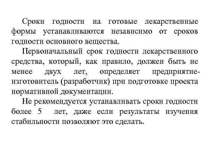 Сроки годности на готовые лекарственные формы устанавливаются независимо от сроков годности основного вещества. Первоначальный