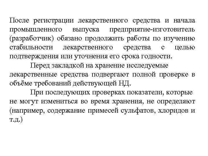 После регистрации лекарственного средства и начала промышленного выпуска предприятие-изготовитель (разработчик) обязано продолжить работы по